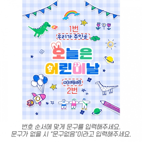 [파티붕붕] D7053 가정의달 행사 현수막 / 어린이날 현수막 어린이집 유치원 학교 포토존 배경 제작