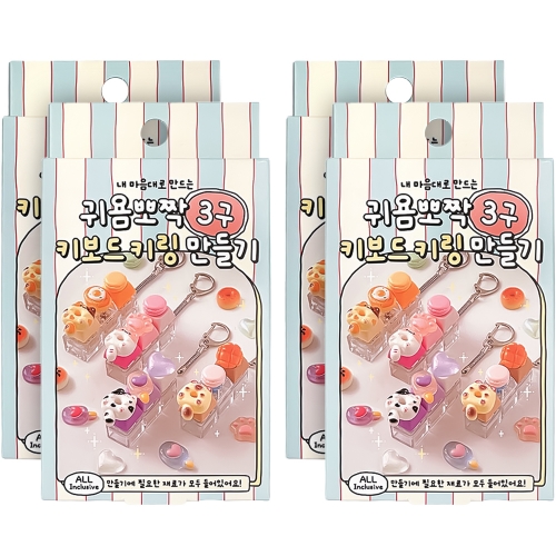 귀염뽀짝 3구 키보드 키링 만들기 (4개)