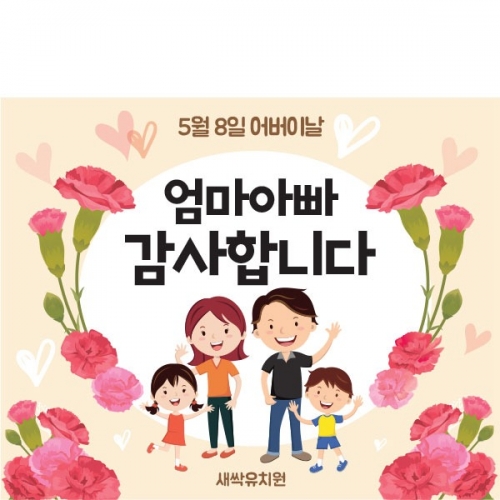 [파티붕붕] D1608 어버이날 현수막 /어린이집 가정의달 현수막