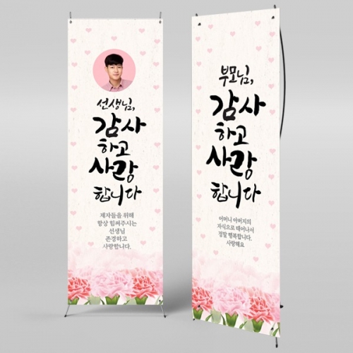 [파티붕붕] X배너 491 / 스승의날 현수막 감사 현수막 선생님 선물 플랜카드제작