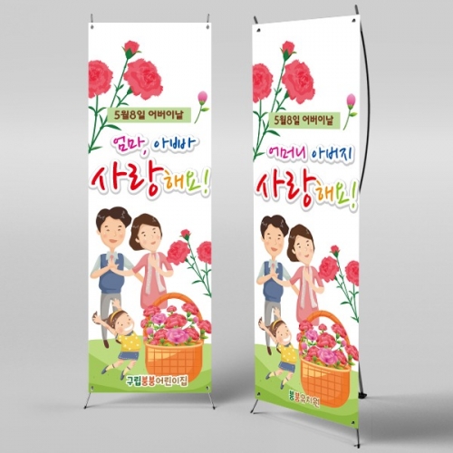 [파티붕붕] X배너 2289 / 어버이날 현수막 가정의달 부모님 감사 플랜카드