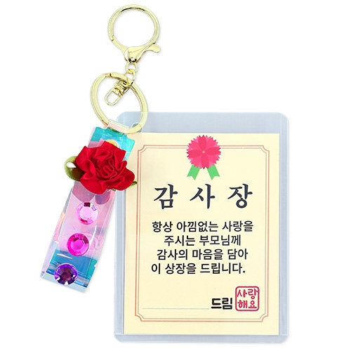 감사상장 어버이날 키링(4인용)