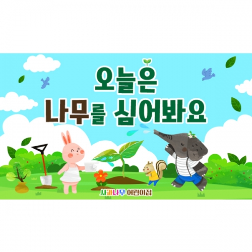 [파티붕붕] D5731 현수막 / 어린이집 유치원 식목일 현수막 나무심기 포토존 제작
