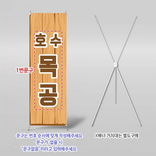 [파티붕붕] X배너 6831 / 목재 판매 목공소 목수 체험 나무 공방 체험 우드 간판형 배너