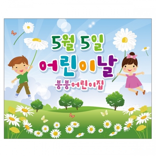 [파티붕붕]  D2318 현수막 / 어린이집 유치원 어린이날 현수막 배경 이벤트 행사