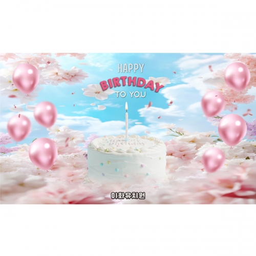 [파티붕붕]D6920 생일 케이크 현수막 / 생일축하 이벤트 현수막 풍선 꽃배경 생신 축하파티 포토존 제작