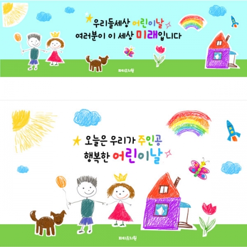  [파티붕붕] D3101 현수막 / 어린이집 유치원 어린이날 현수막 제작