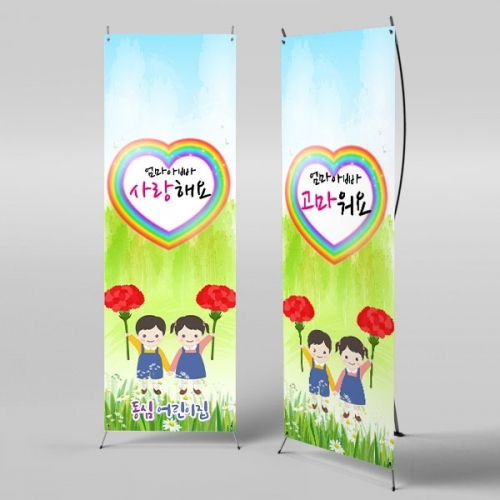 [파티붕붕] X배너 3221 / 어버이날 배너 가정의달 유치원 어린이집 복지관 포토존