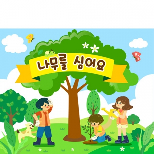 [파티붕붕] D4360 식목일 현수막 / 어린이집 나무심기 현수막 유치원 봄행사 배경 포토존