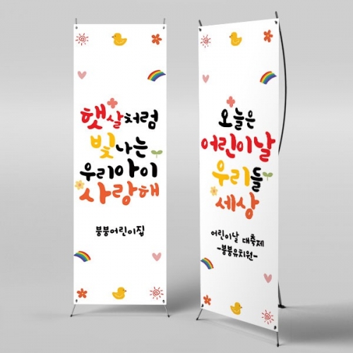 [파티붕붕]  X배너 2845 / 어린이집 유치원 학원 어린이날 현수막 배너 제작