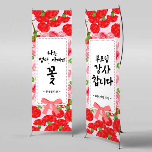 [파티붕붕] X배너 2864 / 어린이집 유치원 가정의달 가족 어버이날 포토존 현수막
