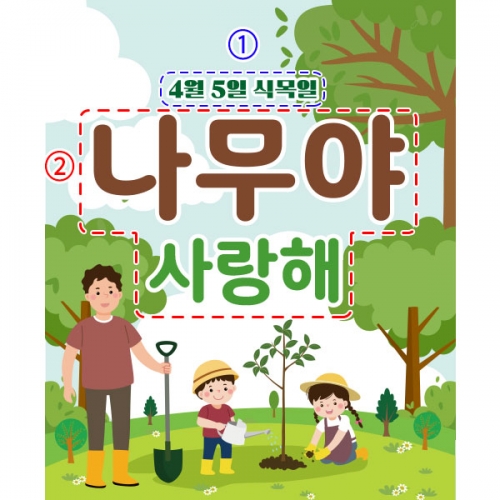 [파티붕붕] D2273 현수막 / 유치원 어린이집 식목일 현수막 제작