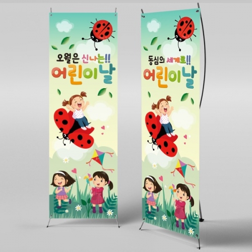 [파티붕붕] X배너 971 / 어린이날 배너 어린이집 유치원 배너 가정의달 행사 배너