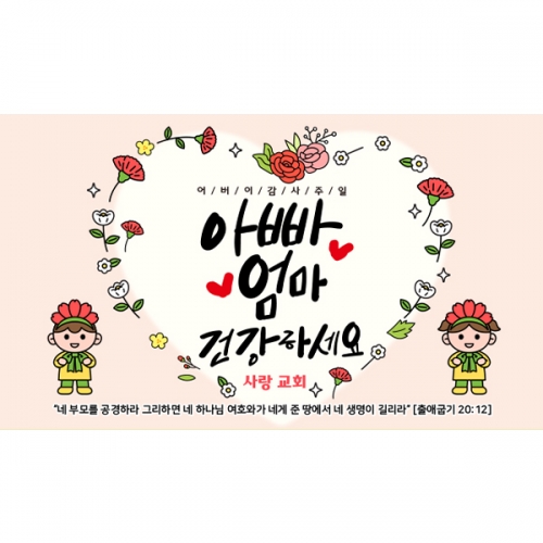 [파티붕붕] D6972 어버이주일 현수막 / 어버이주일 어버이날 가정의달 카네이션 교회 현수막 플랜카드
