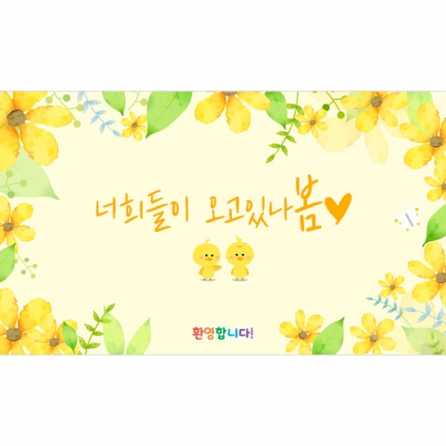 [파티붕붕]D4138 입학 현수막 / 유치원 어린이집 봄 현수막 꽃배경 포토존 제작