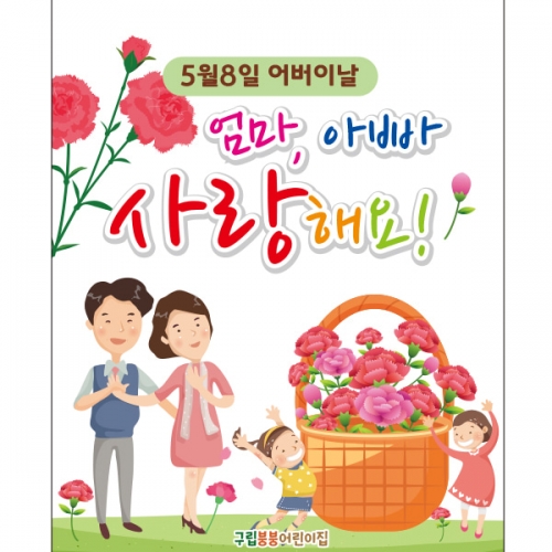[파티붕붕] D2289 현수막 / 어버이날 현수막 가정의달 부모님 감사 플랜카드