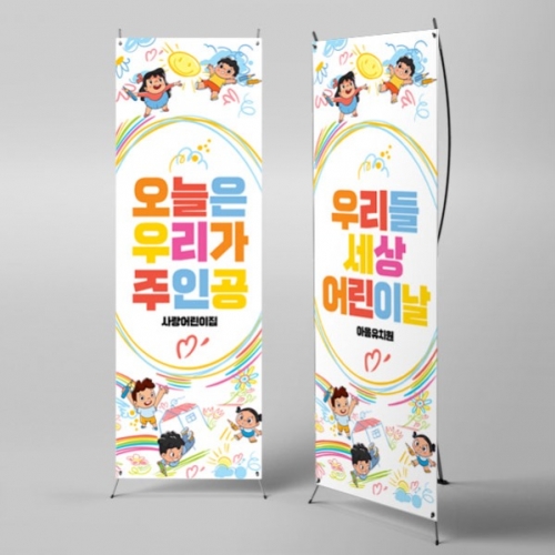  [파티붕붕] X배너 3103 / 어린이날 현수막 어린이집 유치원 행사 배너