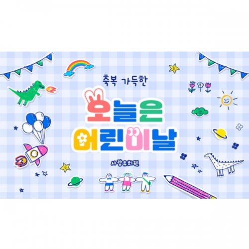 [파티붕붕] D7053 가정의달 행사 현수막 / 어린이날 현수막 어린이집 유치원 학교 포토존 배경 제작
