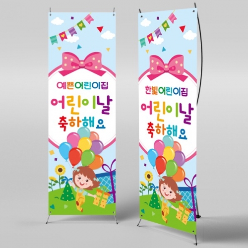 [파티붕붕] X배너 2283 / 어린이집 유치원 어린이날 배너 현수막