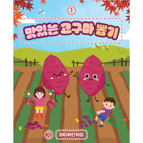 [파티붕붕] D5481 현수막 / 고구마 체험학습 현수막 고구마캐기 포토존 제작