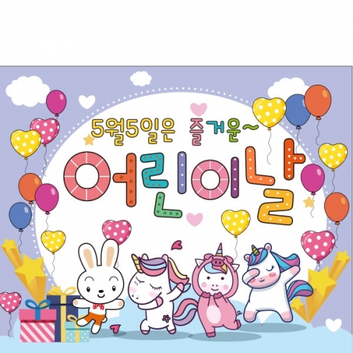 [파티붕붕] D1769 현수막 / 어린이날현수막 어린이집현수막 포토존현수막 유치원현수막