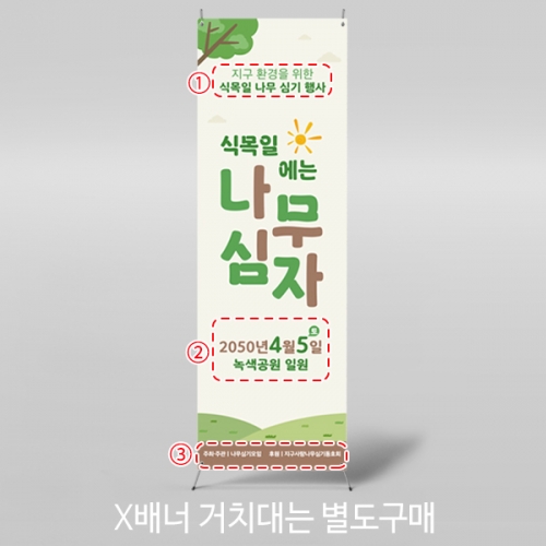 [파티붕붕]X배너 6976 / 식목일 배너 지구의날 나무심기 꽃심기 현수막 제작