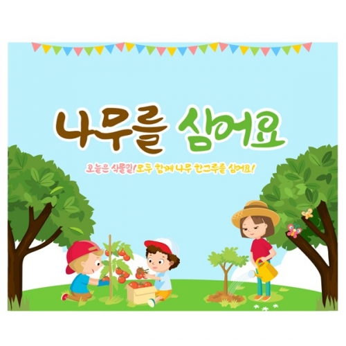 [파티붕붕] D2224 현수막 / 유치원 어린이집 식목일 현수막 제작