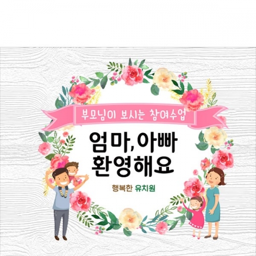 [파티붕붕] D4459 어버이날 현수막 / 유치원 초등학교 부모참여수업 현수막 가정의달 행사
