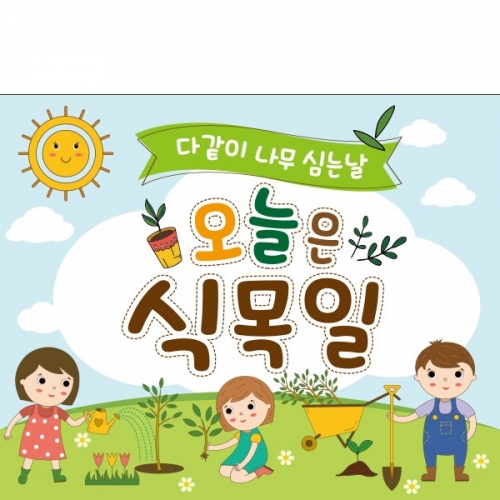 [파티붕붕] D1760 현수막 / 어린이집 유치원 식목일 현수막 나무심는날 플랜카드