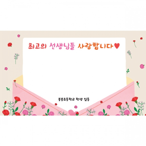 [파티붕붕]D6910 스승의날 현수막 / 유치원 선생님 감사 기념 현수막 어린이집 가정의달 포토존 제작