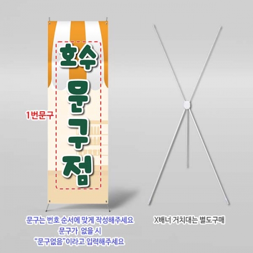 [파티붕붕] X배너 6830 / 문구점 매장 홍보 간판형 레트로 동네 문방구 학교 앞 가게 배너