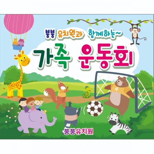 [파티붕붕] D2242 현수막 / 가족 운동회 현수막 어린집 체육대회 현수막 제작