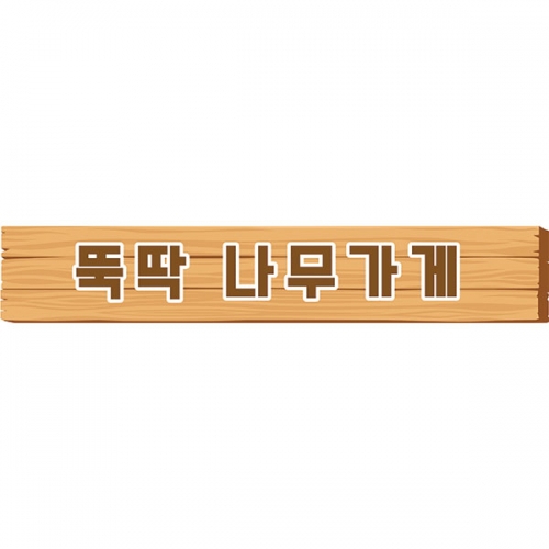 [파티붕붕] D6831 목공소 현수막 / 목재 판매 목공소 목수 체험 나무 공방 체험 우드 간판형 현수막
