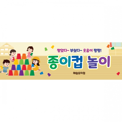 D6453 오감놀이 현수막 / 유치원 어린이집 종이컵 쌓기 놀이 현수막 제작
