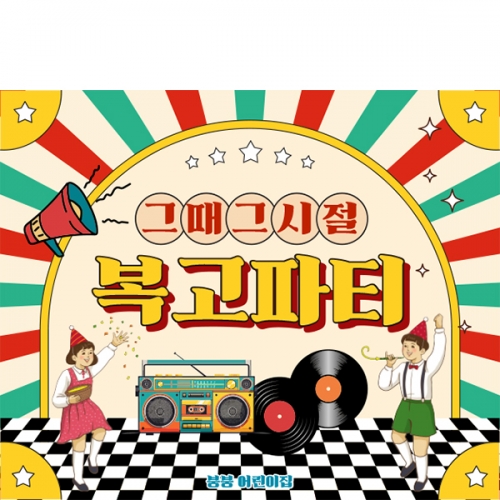 [파티붕붕] D6814 복고파티 현수막 / 재롱잔치 어린이집 행사 추억의 디스코 레트로 음악 무대 배경 현수막