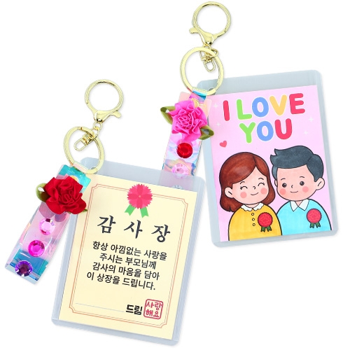 감사상장 어버이날 키링(4인용)