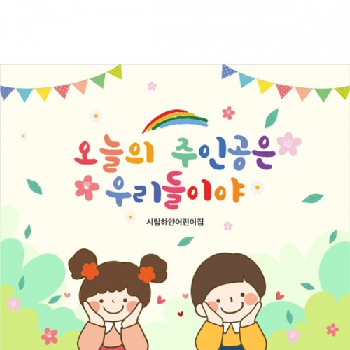  [파티붕붕]  D2846 현수막 / 유치원 어린이집 어린이날 포토존 현수막