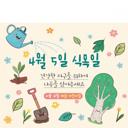 [파티붕붕] D2314 현수막 / 유치원 어린이집 식목일 현수막 제작