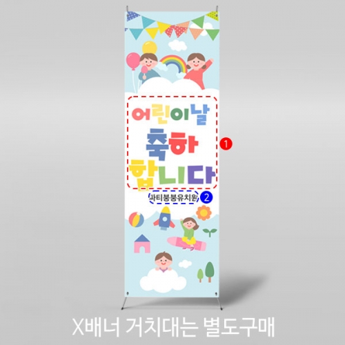 [파티붕붕]  X배너 2849 / 어린이날 배너 현수막 어린이집 유치원 배경 플랜카드 제작