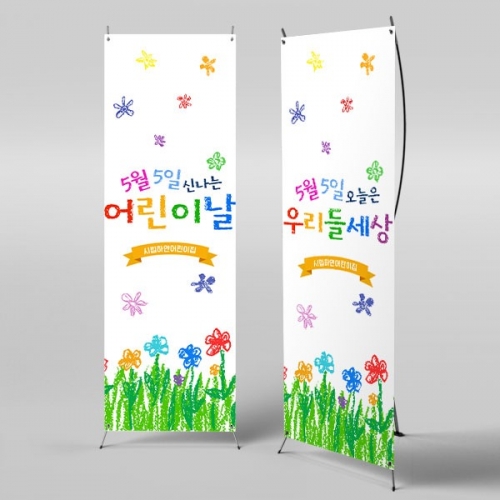 [파티붕붕] X배너 2848 / 어린이집 어린이날 현수막 유치원 어린이행사 포토존 문구 제작