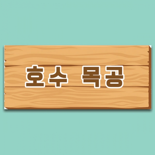 [파티붕붕] D6831 목공소 현수막 / 목재 판매 목공소 목수 체험 나무 공방 체험 우드 간판형 현수막