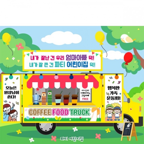 [파티붕붕] D6268 체육대회 현수막 / 어린이집 유치원 가족운동회 커피차 현수막 학교 응원 플랜카드