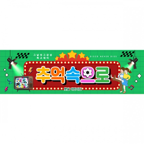 [파티붕붕] D6816 복고 스타일 현수막 / 어린이집 행사 추억의복고 재롱잔치 레트로 공연 무대 배경 포토월 현수막