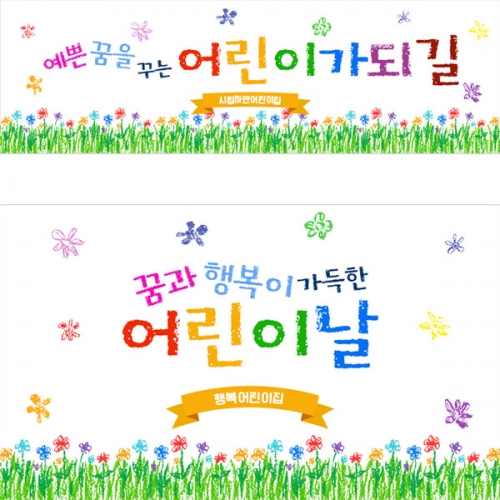  [파티붕붕]  D2848 현수막 / 어린이집 어린이날 현수막 유치원 어린이행사 포토존 문구 제작