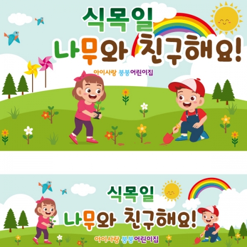 [파티붕붕] D2275 현수막 / 유치원 어린이집 식목일 현수막 제작