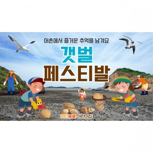 [파티붕붕] D6105 현수막 / 어린이집 갯벌체험 현수막 유치원 여름 행사 축제 플랜카드