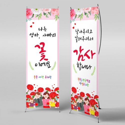 [파티붕붕] X배너 2868 / 어린이집 어버이날 카네이션 현수막 유치원 가정의달 플랜카드 제작