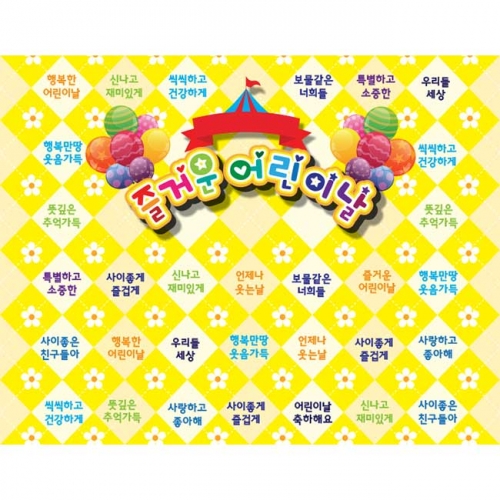  [키즈파람] 어린이날현수막176