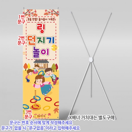 [파티붕붕] X배너 6444 / 고리 링 던지기 놀이 배너 어린이집 유치원 민속놀이 포토존 제작