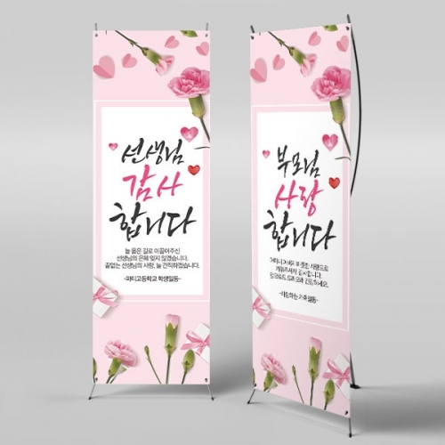 [파티붕붕] X배너 2907 / 가정의달 부모님 스승의날 현수막 기념일 감사 이벤트